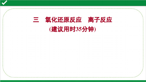 2022年高考化学二轮复习强化训练专题三  氧化还原反应离子反应