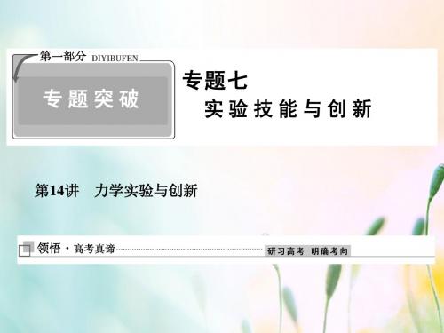 2019高考物理二轮复习专题七实验技能与创新1_7_14力学实验与创新课件