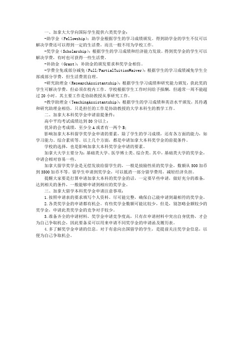 加拿大留学本科奖学金申请注意事项