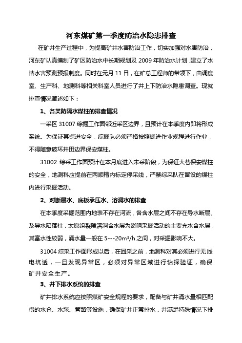 矿井防治水隐患排查