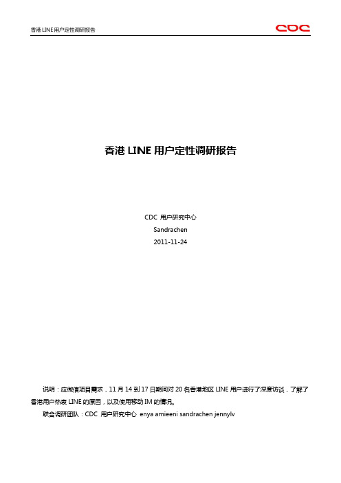 香港LINE用户定性调研报告_CDC_20111125