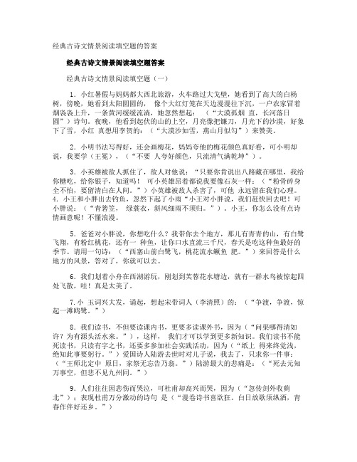 经典古诗文情景阅读填空题的答案