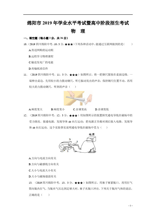 中考真题-物理——四川省绵阳市【word版,含答案全解全析】