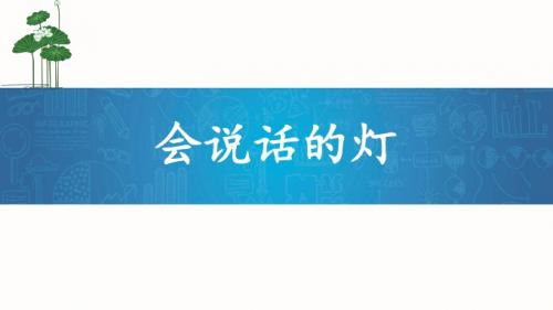 《会说话的灯》课件2