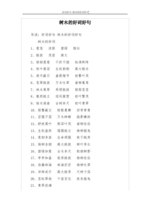 树木的好词好句