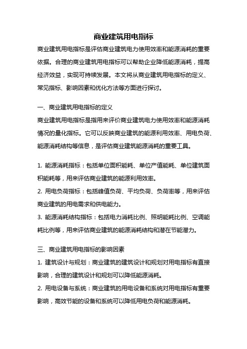 商业建筑用电指标