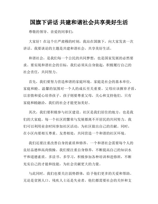 国旗下讲话 共建和谐社会共享美好生活