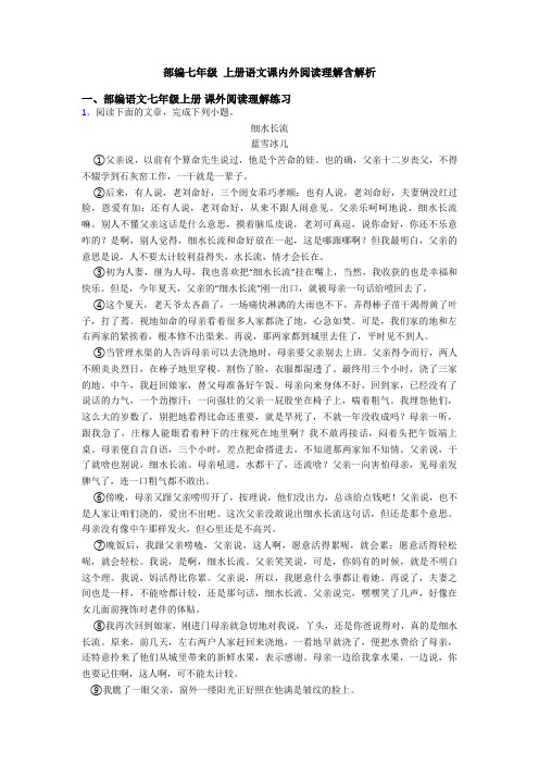 部编七年级 上册语文课内外阅读理解含解析
