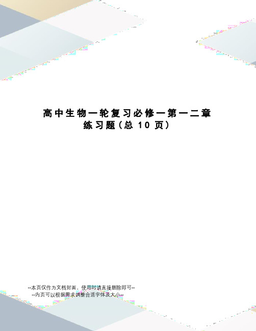 高中生物一轮复习必修一第一二章练习题