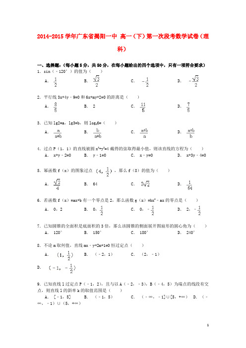 广东省揭阳一中高一数学下学期第一次段考试卷理(含解析)