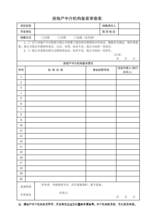 房地产中介机构备案审查表