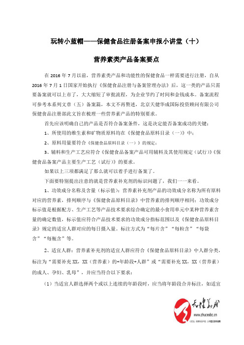 玩转小蓝帽——保健食品注册备案申报小讲堂(十)营养素补充剂备案要点