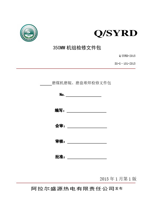 磨煤机磨辊、磨盘堆焊检修文件包(正式版)