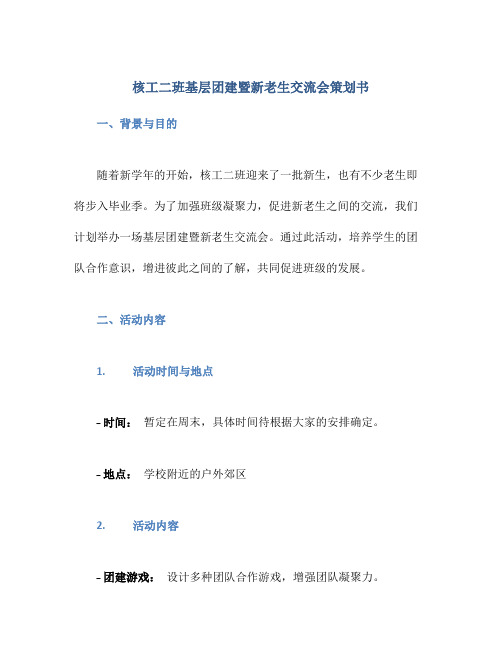 核工二班基层团建暨新老生交流会策划书