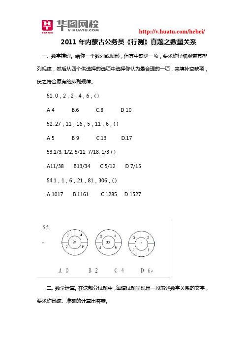2011年内蒙古公务员《行测》真题之数量关系