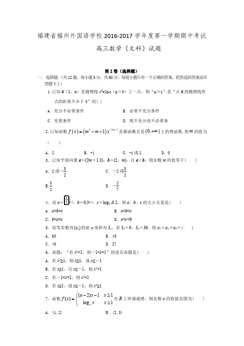 福州外国语学校2017届高三上学期期中考试数学(文)试题(PDF版)