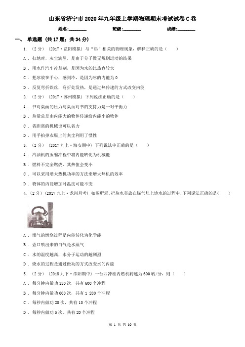 山东省济宁市2020年九年级上学期物理期末考试试卷C卷