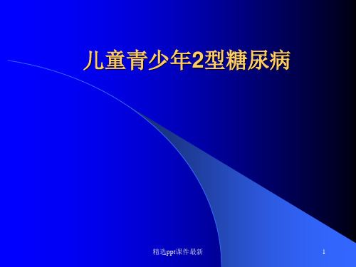 儿童时期2型糖尿病PPT课件