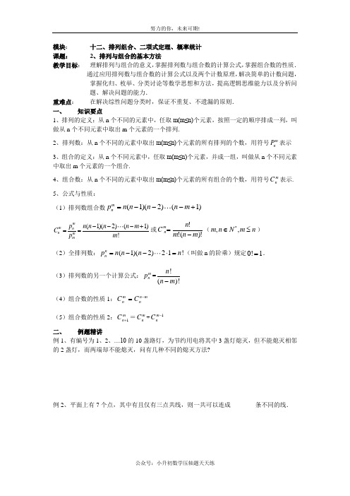 高考一轮复习教案十二(2)排列与组合的基本方法(学生)理科用