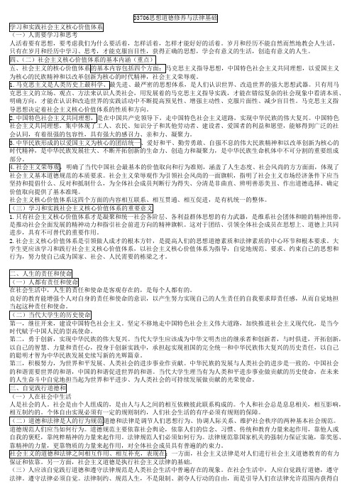 按章节整理03706思想道德修养与法律基础
