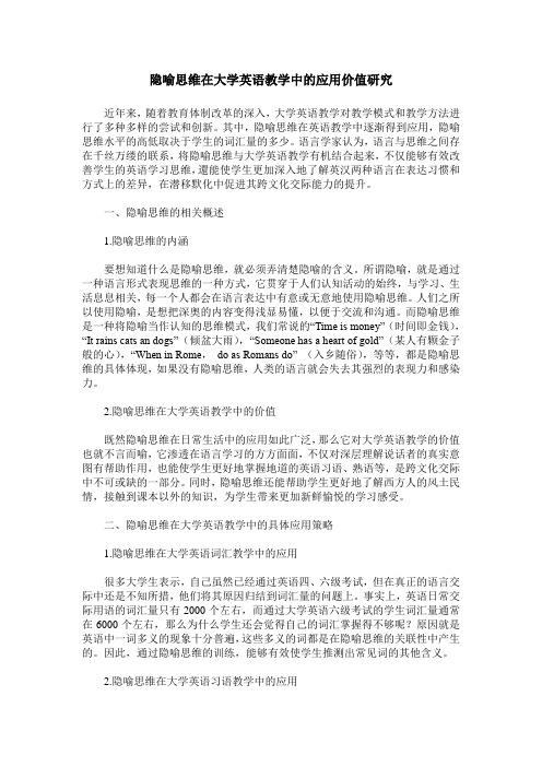 隐喻思维在大学英语教学中的应用价值研究