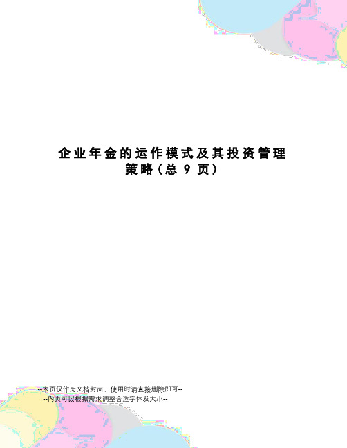 企业年金的运作模式及其投资管理策略