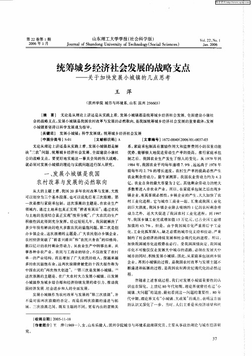 统筹城乡经济社会发展的战略支点——关于加快发展小城镇的几点思考