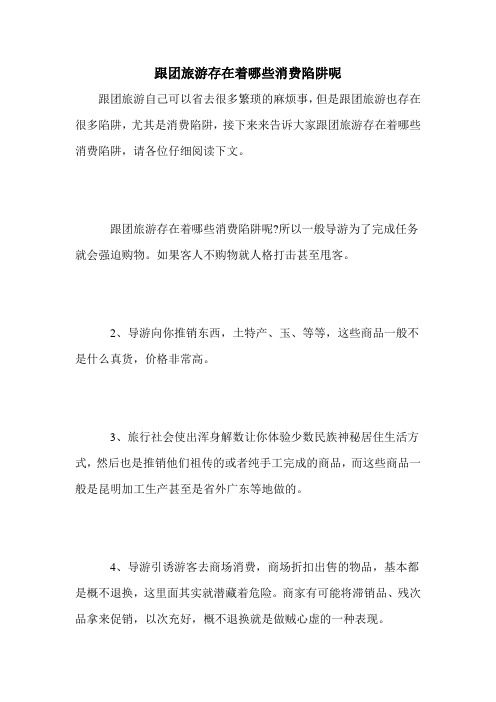 跟团旅游存在着哪些消费陷阱呢