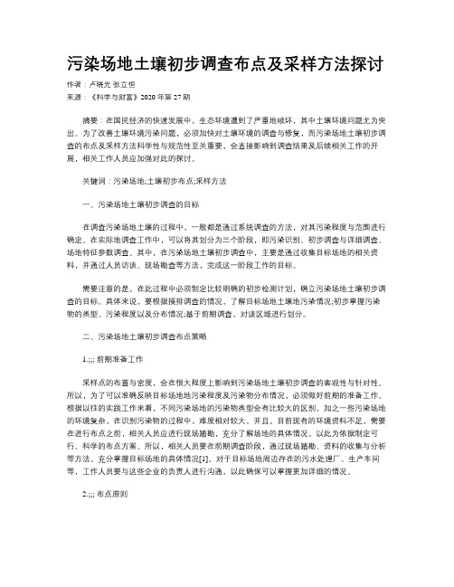 污染场地土壤初步调查布点及采样方法探讨