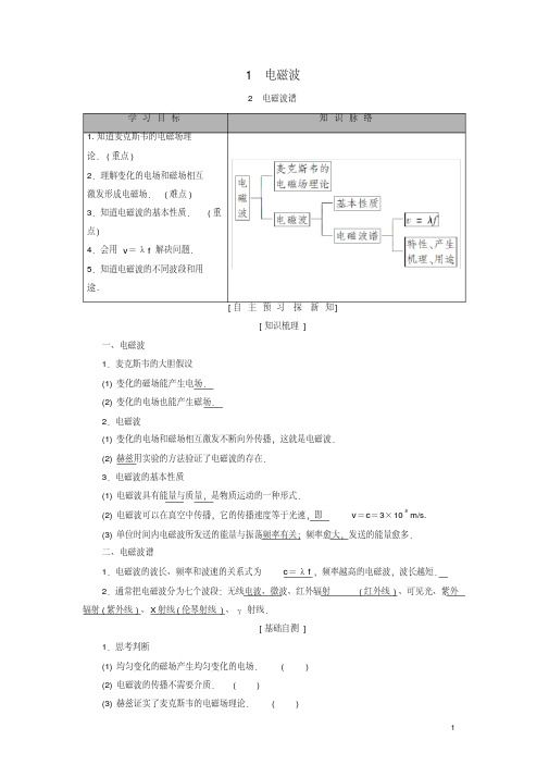 2019学年高中物理第四章电磁波与电信息技术1电磁波2电磁波谱学案教科版选修1_1