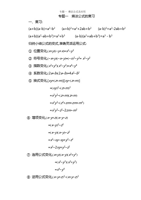 专题一 乘法公式及应用