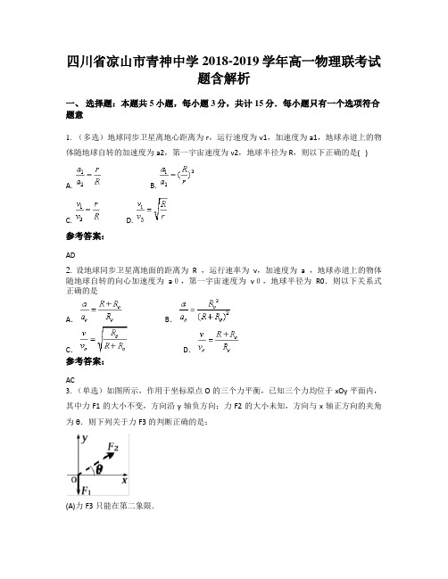 四川省凉山市青神中学2018-2019学年高一物理联考试题含解析