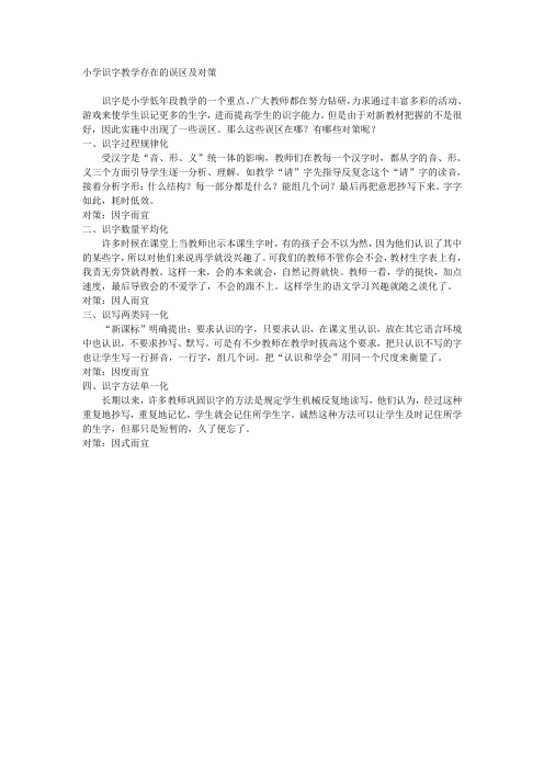 小学识字教学存在的误区及对策