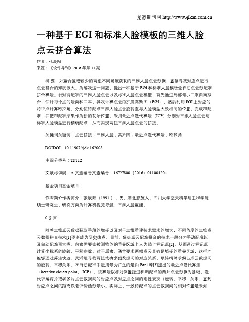 一种基于EGI和标准人脸模板的三维人脸点云拼合算法