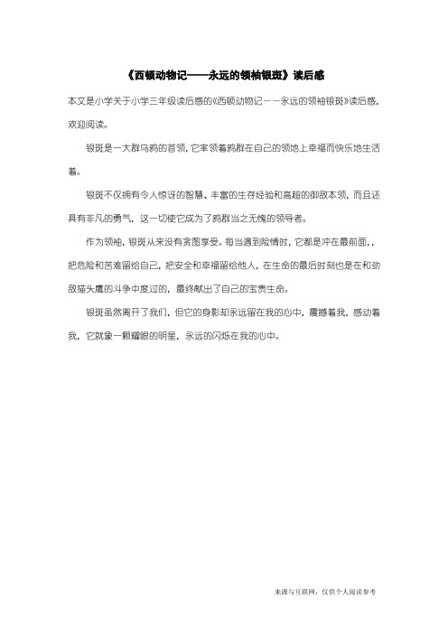 小学三年级读后感：《西顿动物记——永远的领袖银斑》读后感