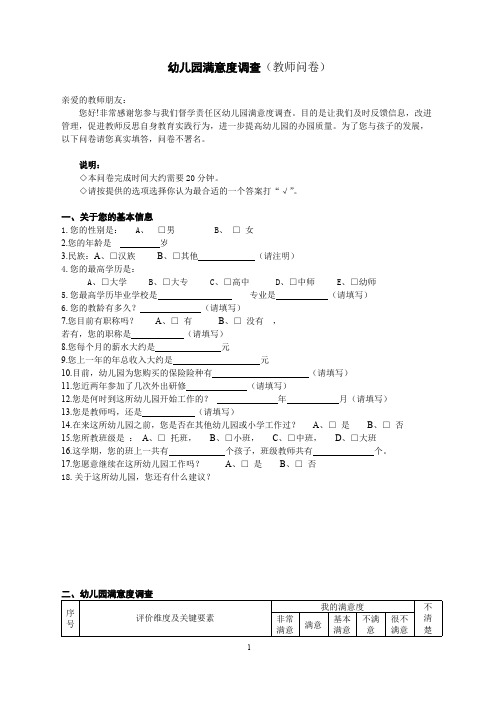 幼儿园---幼儿园满意度调查(教师问卷)