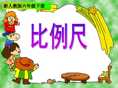 数学六年级下人教版4-3比例尺的认识课件(23张)