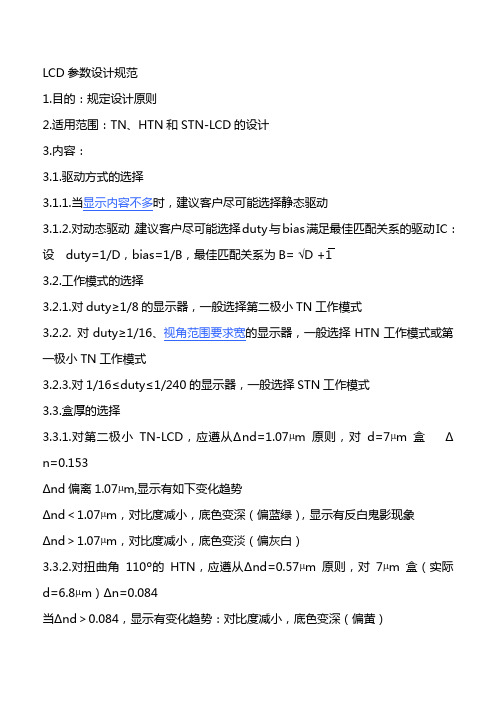 LCD参数设计规范
