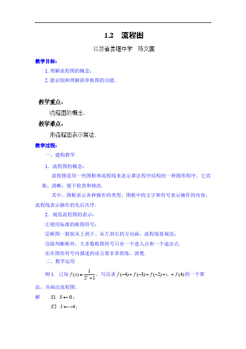 高中数学教案必修三：1.2 流程图