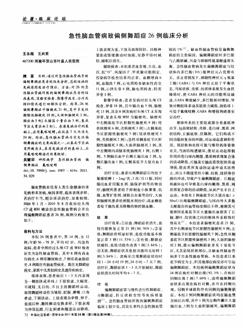 急性脑血管病致偏侧舞蹈症26例临床分析
