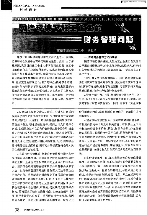 网络环境下施工企业的财务管理问题
