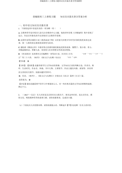部编版初三上册练习题常识及名篇名著含答案解析