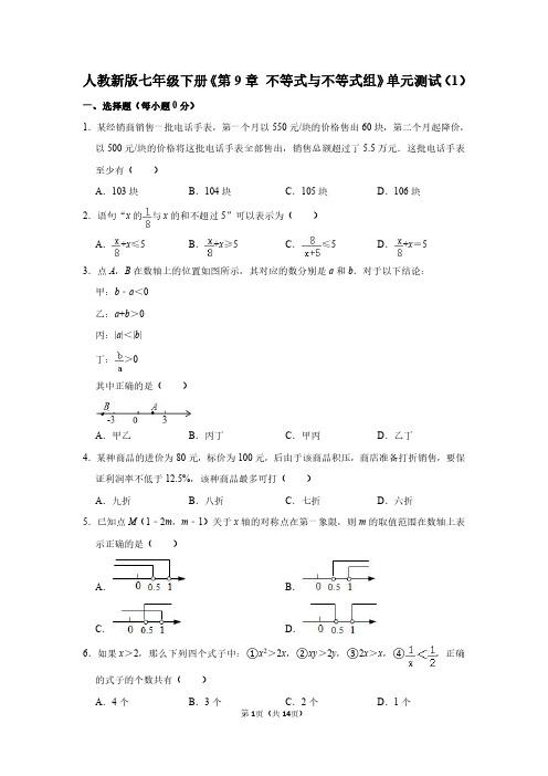 人教版七年级数学下册《第9章 不等式与不等式组》测试卷及答案解析