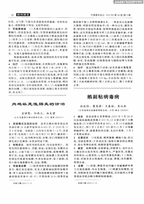鹅副粘病毒病