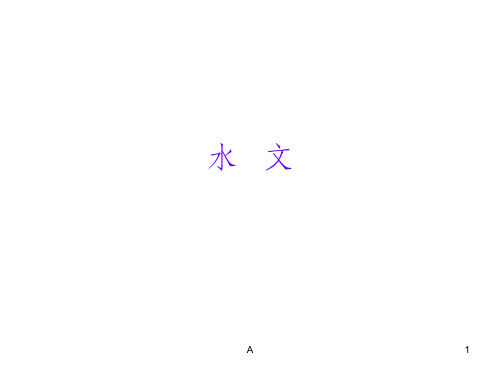 地理水文总结