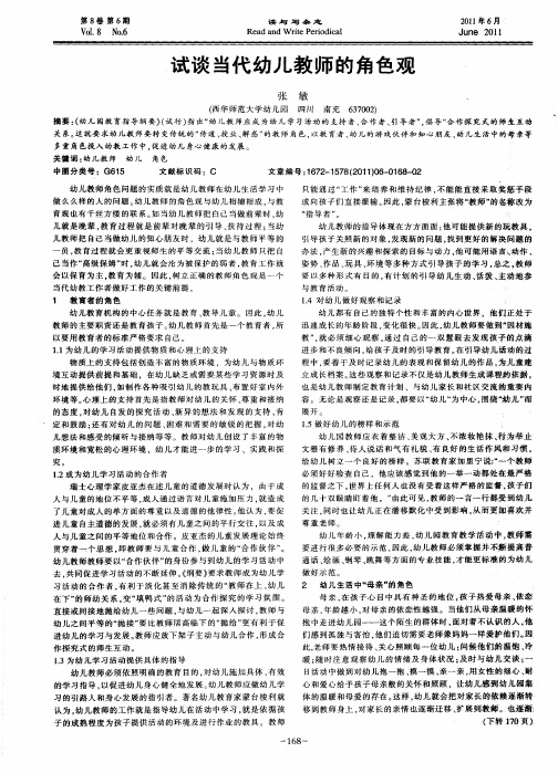 试谈当代幼儿教师的角色观