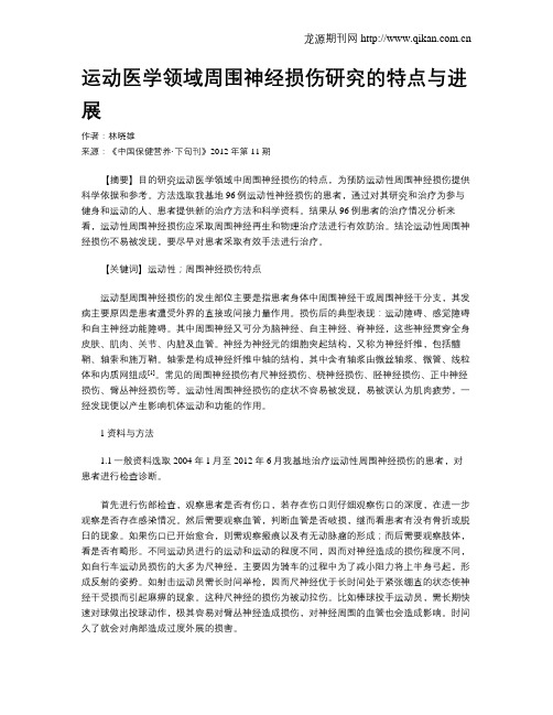 运动医学领域周围神经损伤研究的特点与进展