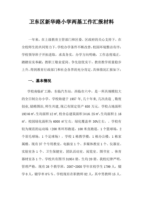 卫东区新华路小学两基工作汇报材料
