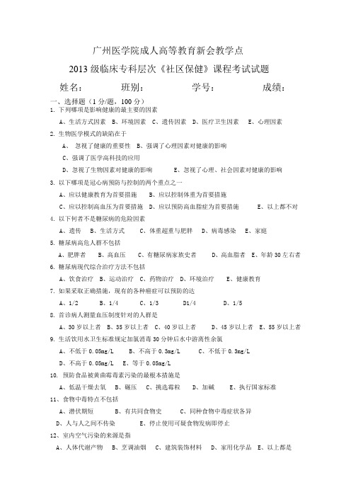 成教2013临床大专(社区保健)试卷
