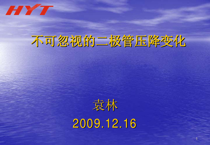 不可忽视的二极管压降变化